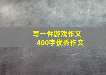 写一件游戏作文400字优秀作文