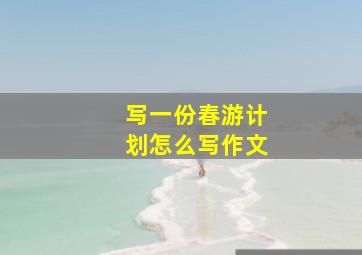 写一份春游计划怎么写作文