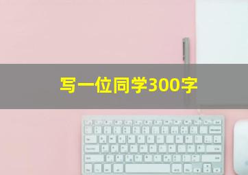 写一位同学300字