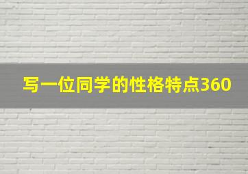 写一位同学的性格特点360