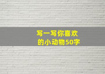 写一写你喜欢的小动物50字