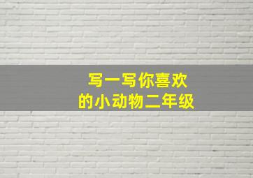 写一写你喜欢的小动物二年级