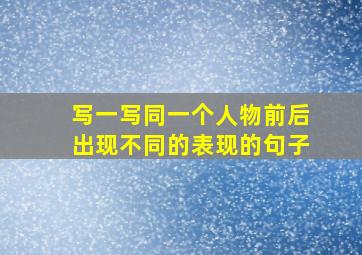 写一写同一个人物前后出现不同的表现的句子