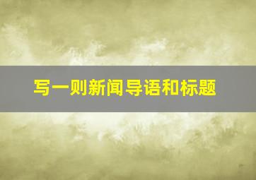 写一则新闻导语和标题