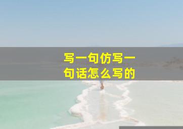 写一句仿写一句话怎么写的