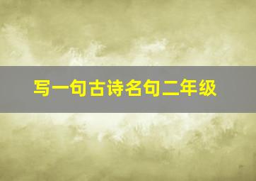 写一句古诗名句二年级