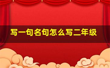 写一句名句怎么写二年级