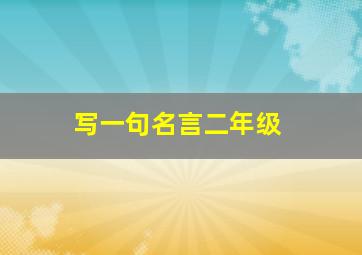 写一句名言二年级