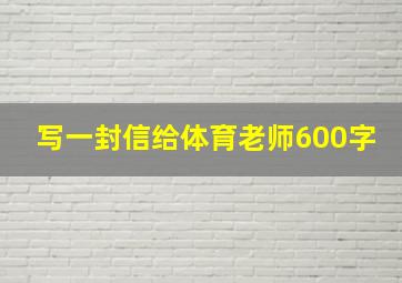 写一封信给体育老师600字