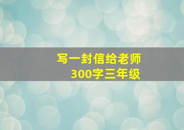 写一封信给老师300字三年级