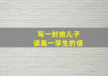 写一封给儿子读高一学生的信