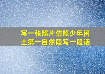 写一张照片仿照少年闰土第一自然段写一段话