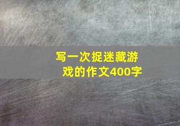 写一次捉迷藏游戏的作文400字