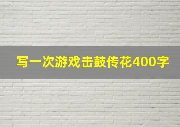 写一次游戏击鼓传花400字