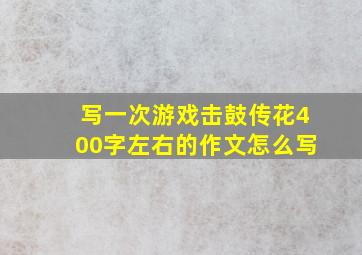 写一次游戏击鼓传花400字左右的作文怎么写