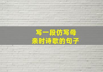 写一段仿写母亲时诗歌的句子