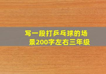 写一段打乒乓球的场景200字左右三年级