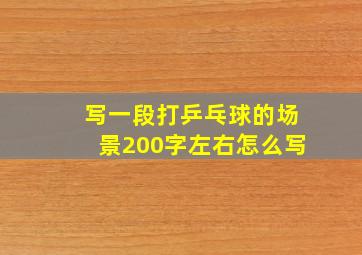 写一段打乒乓球的场景200字左右怎么写