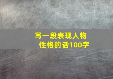 写一段表现人物性格的话100字