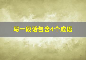 写一段话包含4个成语