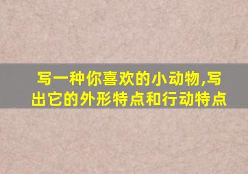 写一种你喜欢的小动物,写出它的外形特点和行动特点