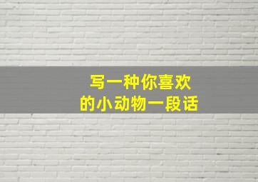 写一种你喜欢的小动物一段话