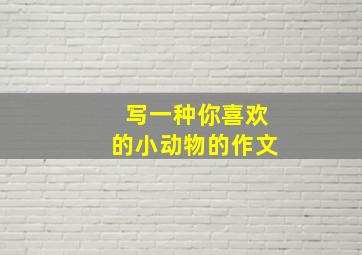 写一种你喜欢的小动物的作文