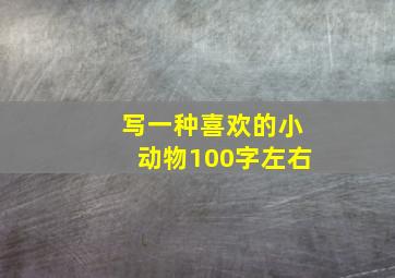 写一种喜欢的小动物100字左右