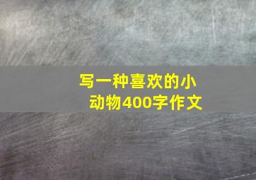 写一种喜欢的小动物400字作文