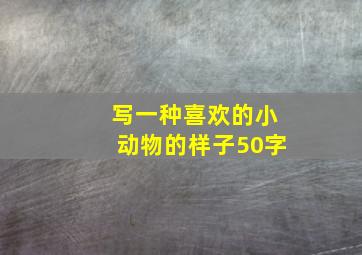 写一种喜欢的小动物的样子50字