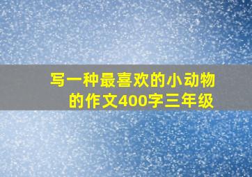 写一种最喜欢的小动物的作文400字三年级