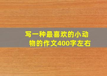 写一种最喜欢的小动物的作文400字左右