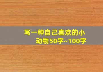 写一种自己喜欢的小动物50字~100字