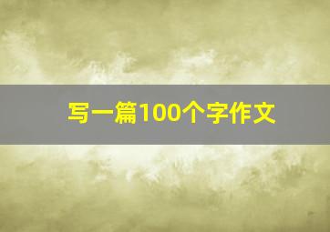 写一篇100个字作文