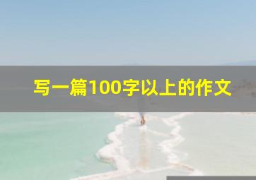 写一篇100字以上的作文