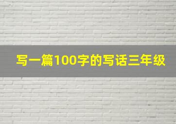 写一篇100字的写话三年级