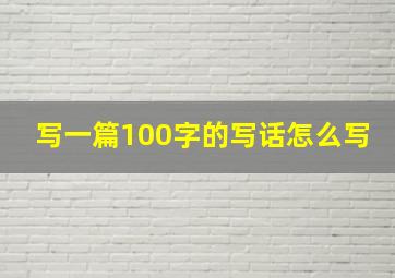 写一篇100字的写话怎么写