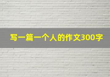 写一篇一个人的作文300字