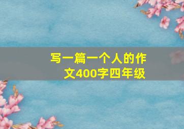 写一篇一个人的作文400字四年级