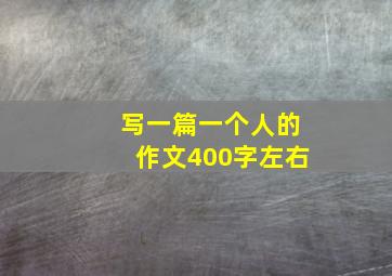 写一篇一个人的作文400字左右