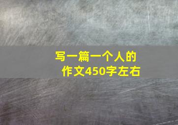 写一篇一个人的作文450字左右