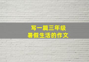 写一篇三年级暑假生活的作文