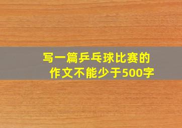 写一篇乒乓球比赛的作文不能少于500字