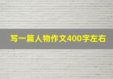 写一篇人物作文400字左右