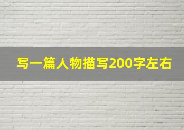 写一篇人物描写200字左右