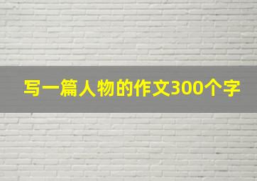 写一篇人物的作文300个字