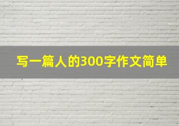 写一篇人的300字作文简单