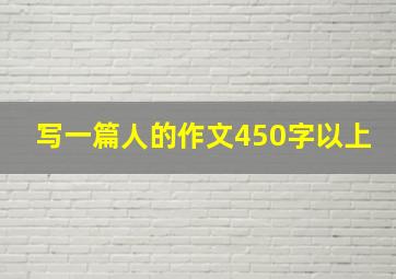 写一篇人的作文450字以上