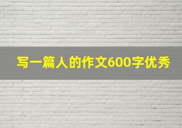 写一篇人的作文600字优秀