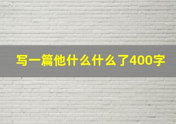 写一篇他什么什么了400字